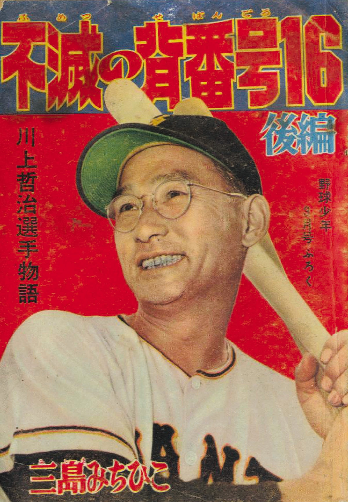 三島みちひこ「川上哲治物語 不滅の背番号16」1959(S34)03.01ふろく