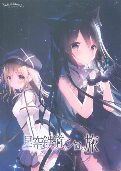 星空鉄道とシロの旅 しらたまこ 直筆サイン入り 複製原画 【公式通販】