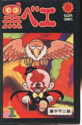 徳間書店 わんぱっくコミックス 沢田ユキオ スーパーマリオブラザーズ2