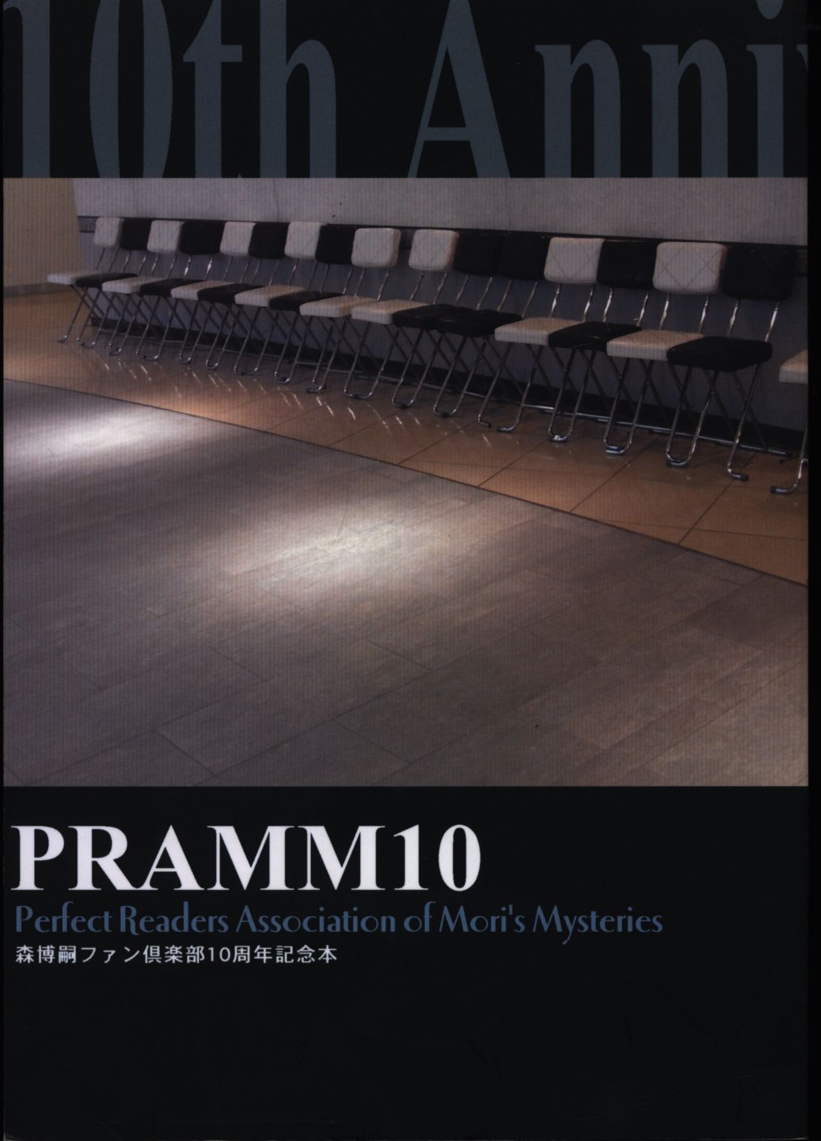PRAMM10 10周年記念本 初版 森博嗣 高品質 森博嗣ファン倶楽部10周年