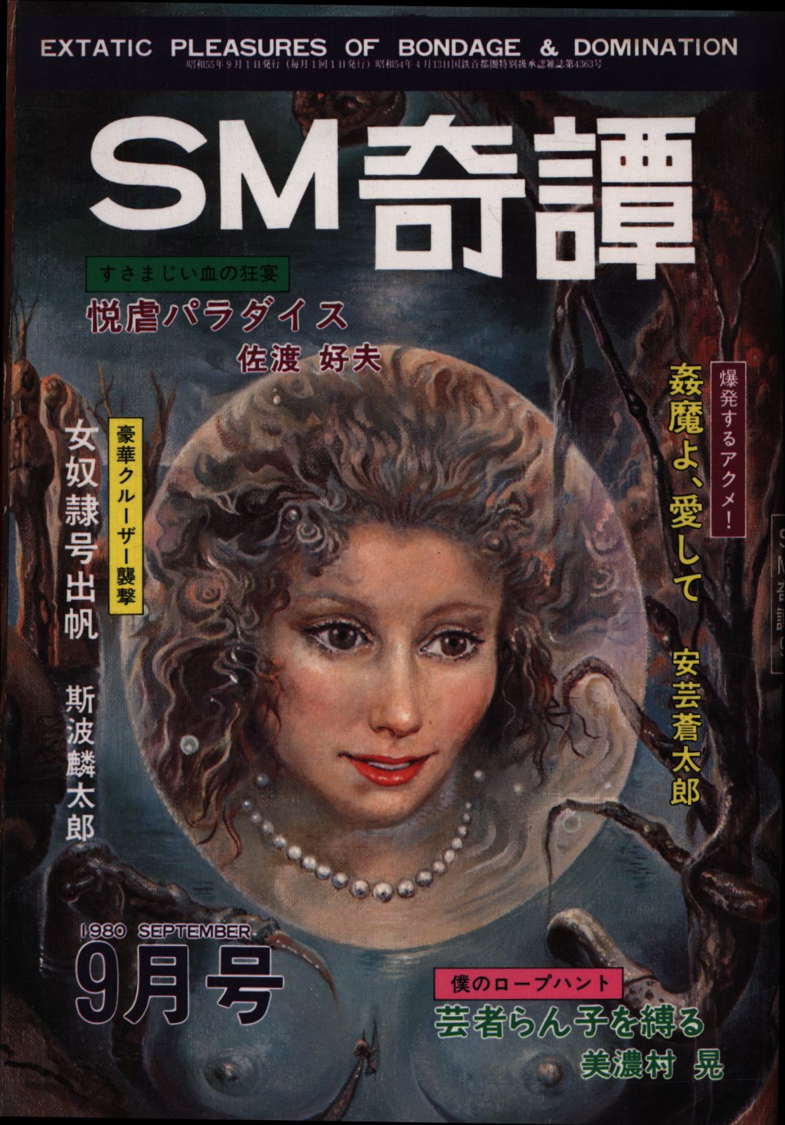サン出版 SM奇譚 1980年9月号 | ありある | まんだらけ MANDARAKE