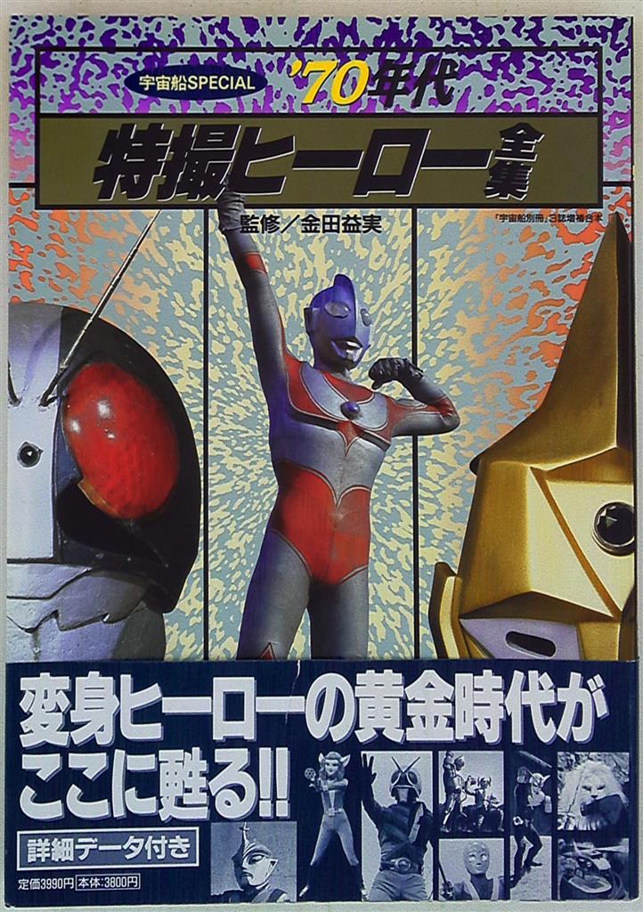 朝日ソノラマ 宇宙船SPECIAL 70年代特撮ヒーロー全集 (帯付