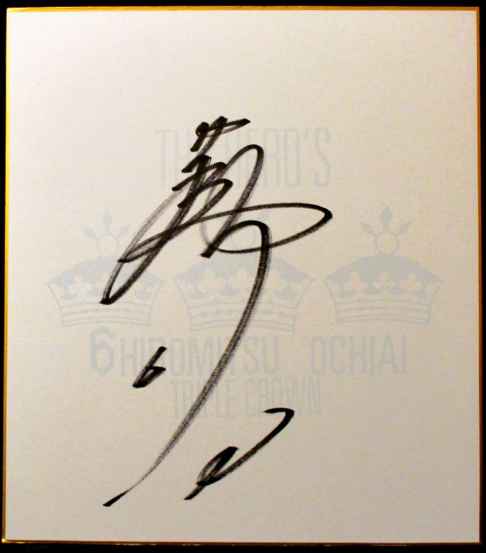 落合博満さん直筆サイン色紙と直筆サイン入りボールセット 落合博満