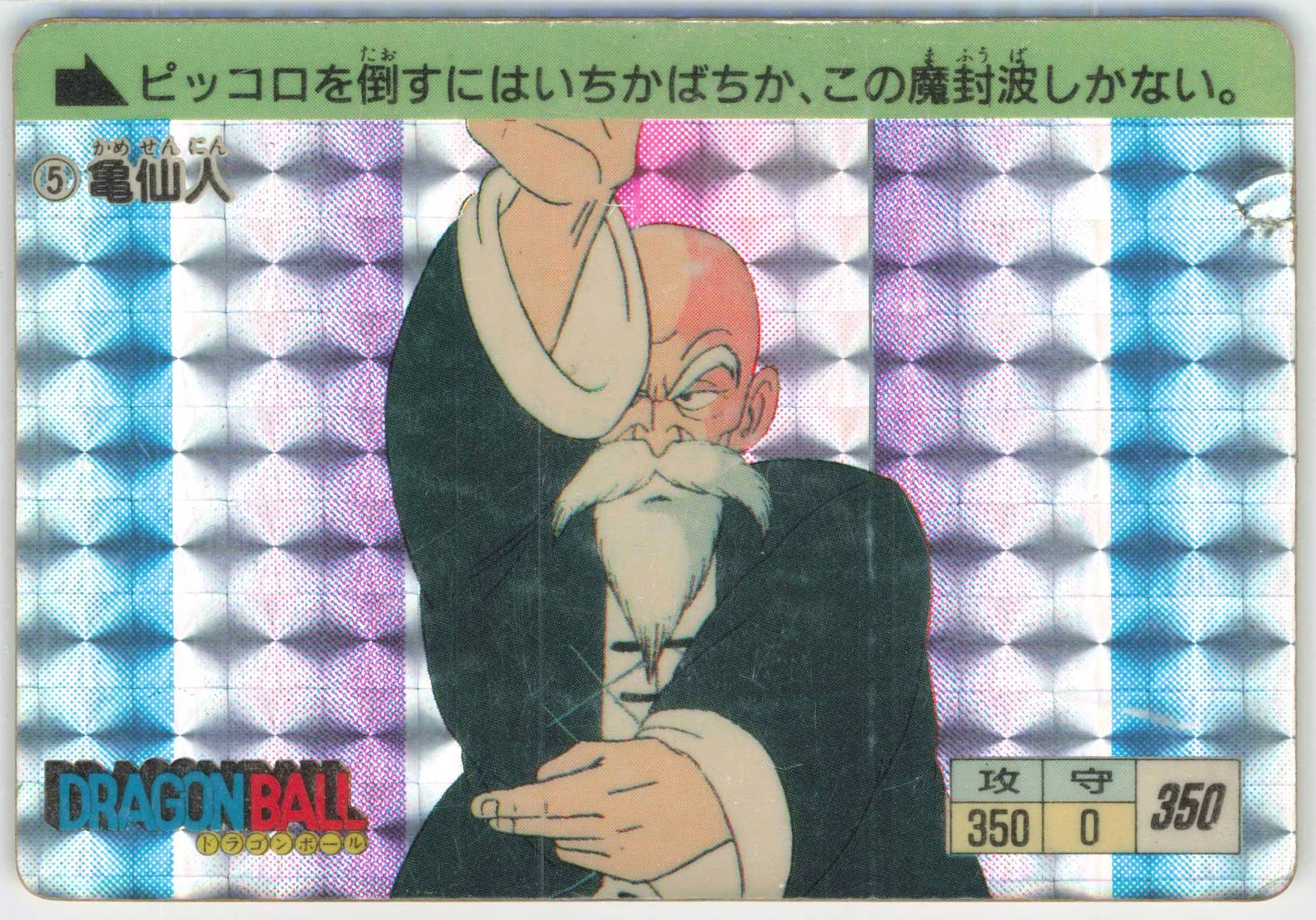 1988年初版】ドラゴンボールカードダス 本弾第1弾 No.⑤亀仙人 1988年