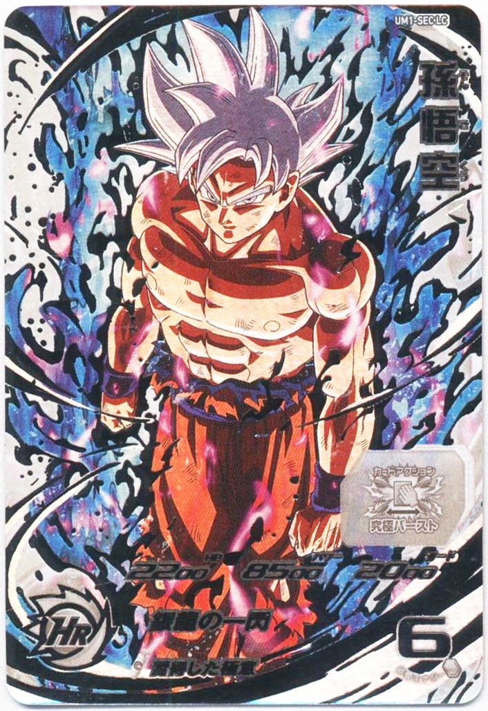 孫悟空 ドラゴンボールヒーローズ UM1弾SEC 孫悟空身勝手の極意 身勝手