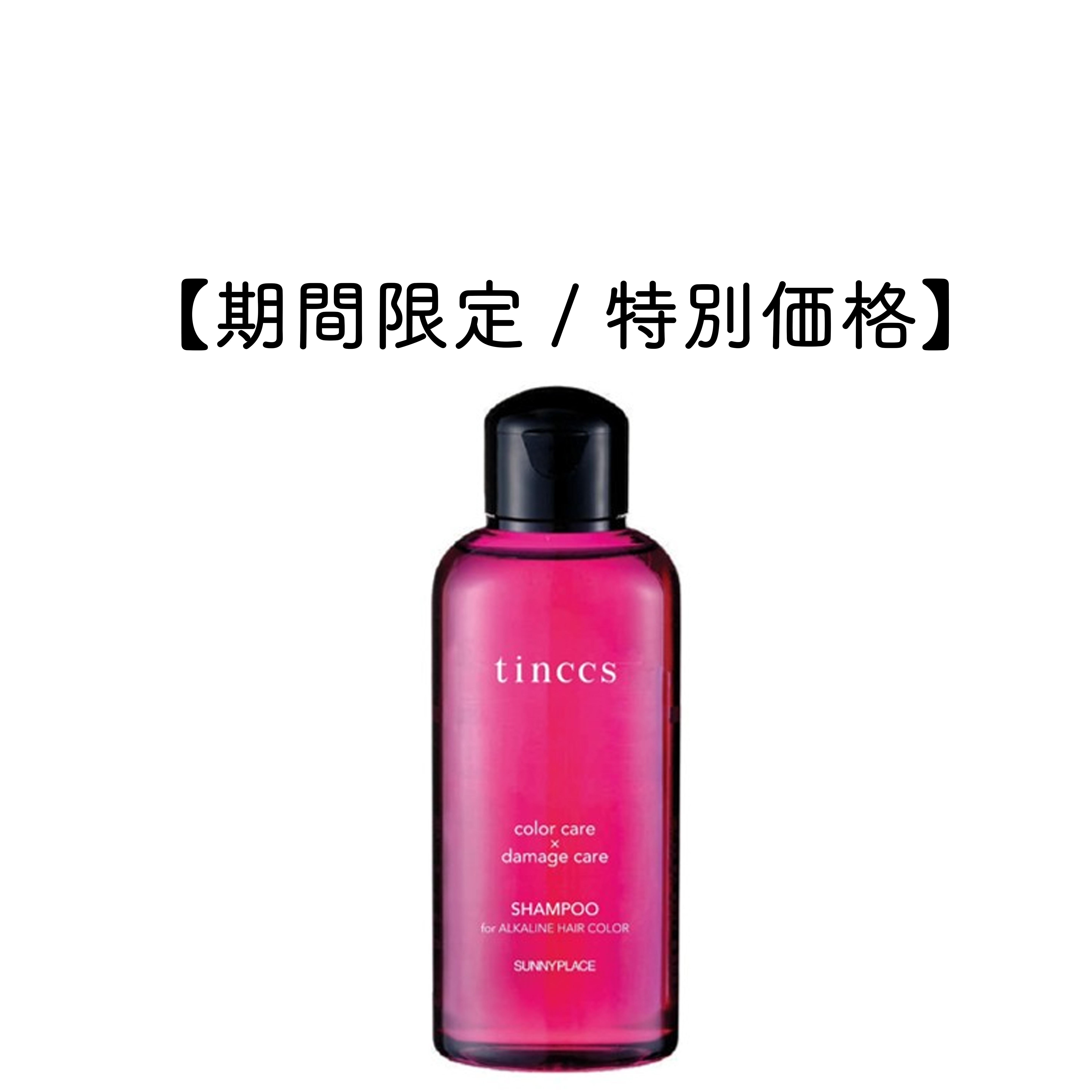 期間限定/特別価格】ティンクスシャンプー 120ml サニープレイスの通販