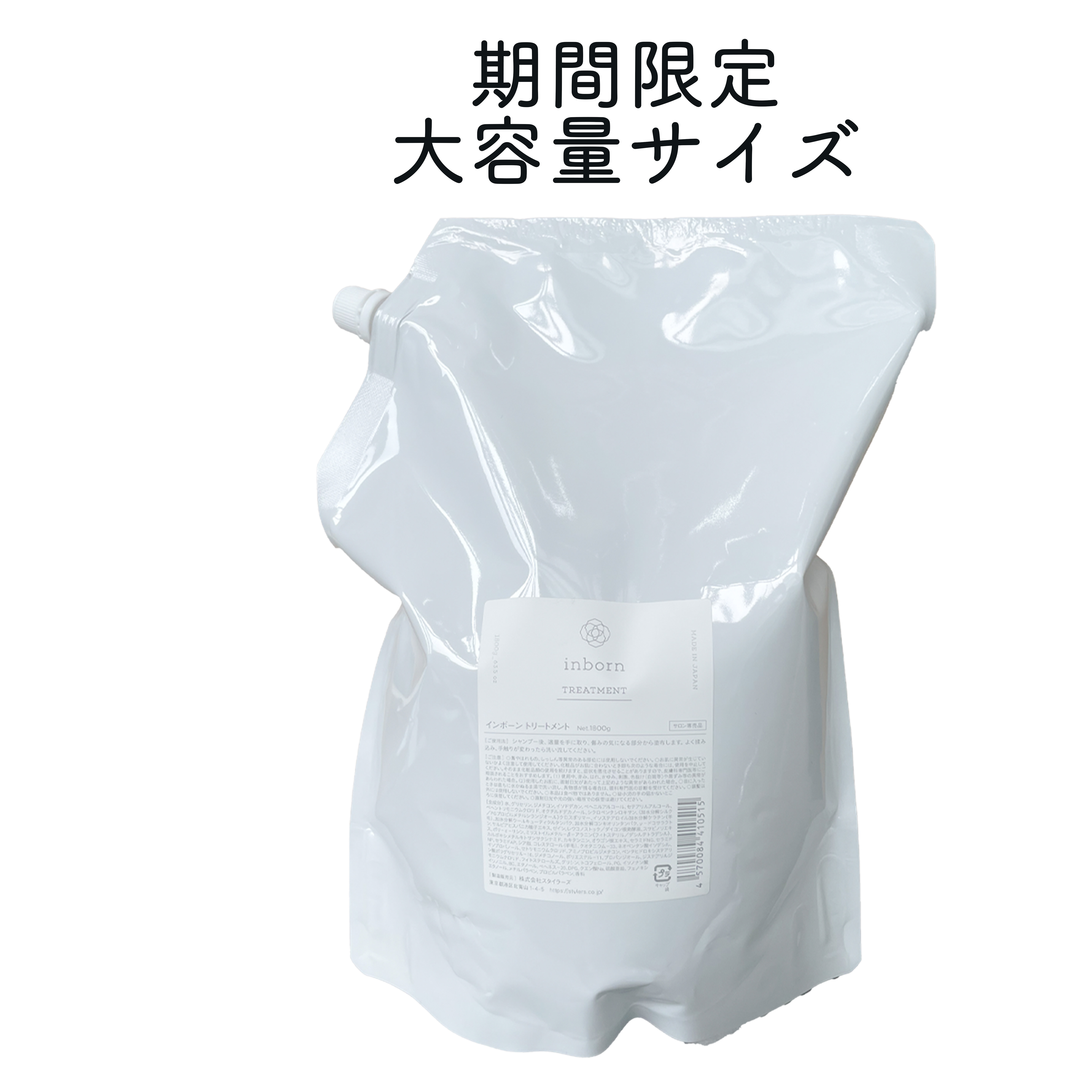 期間限定サイズ】インボーン トリートメント 1800g（詰替） スタイラー