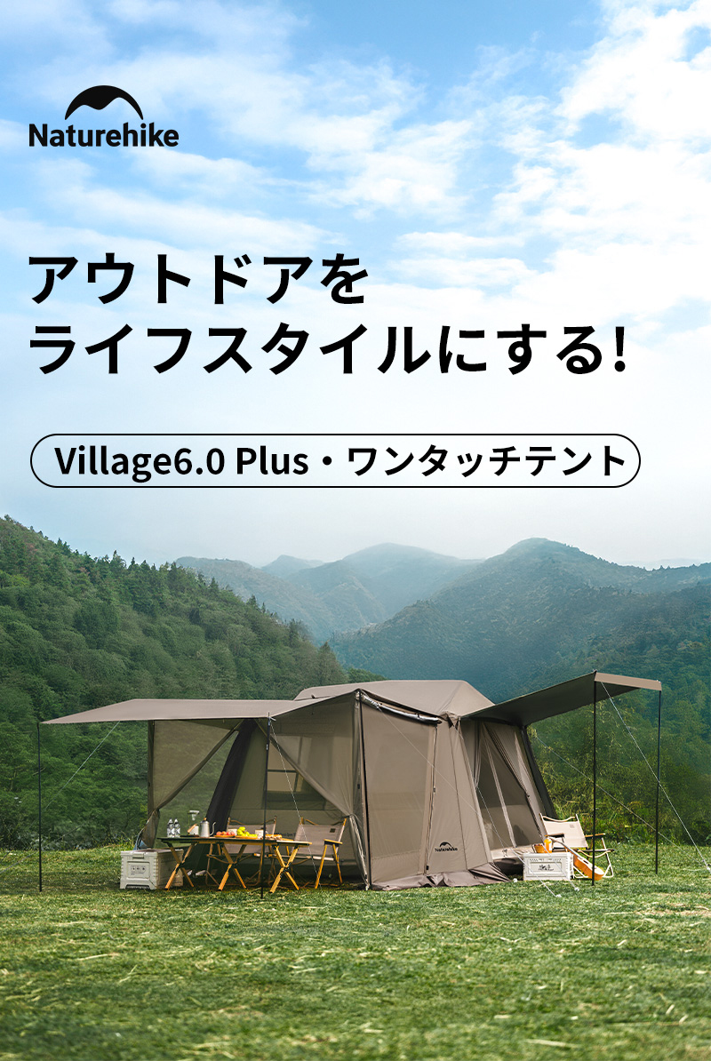 Naturehike Village 6.0 2世代 ワンタッチテント ワンタッチテント