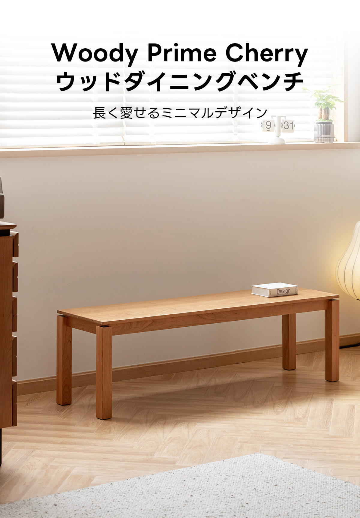 チェリーウッドダイニングベンチ | 上質材の風合いを活かした端正な