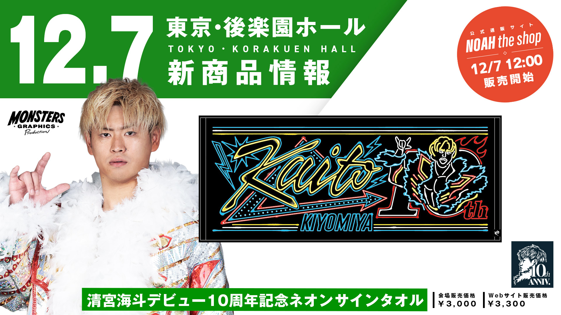 12.7 後楽園】清宮海斗10周年記念Tシャツ&タオルが登場！12月7日