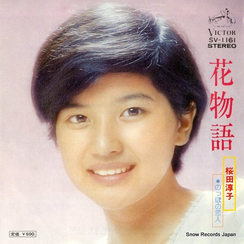桜田淳子 花物語 SV-1161 | レコード通販