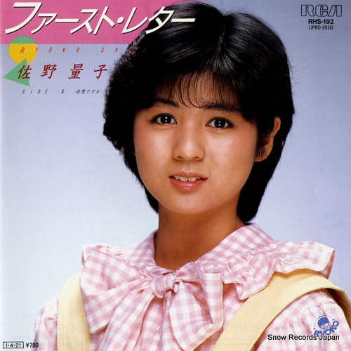 佐野量子 ファースト・レター RHS-192 | レコード通販