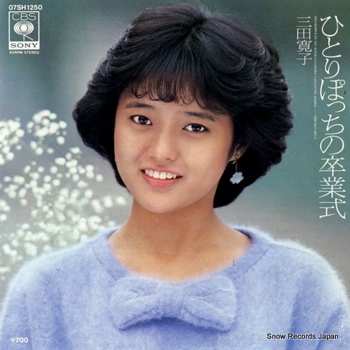 三田寛子 ひとりぽっちの卒業式 07SH1250 | レコード通販