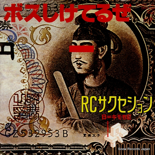 RCサクセション ボスしけてるぜ DKQ1084 | レコード買取