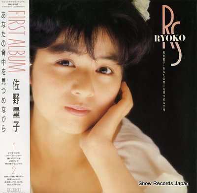 佐野量子 あなたの背中を見つめながら RHL-8447 | レコード買取