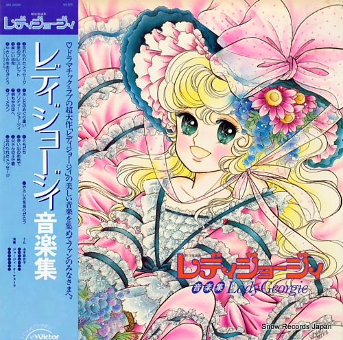 レディジョージィ 音楽集 JBX-25020 | レコード買取