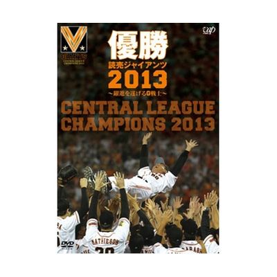 優勝 読売ジャイアンツ2013 ～躍進を遂げるG戦士～（DVD） | 日テレ