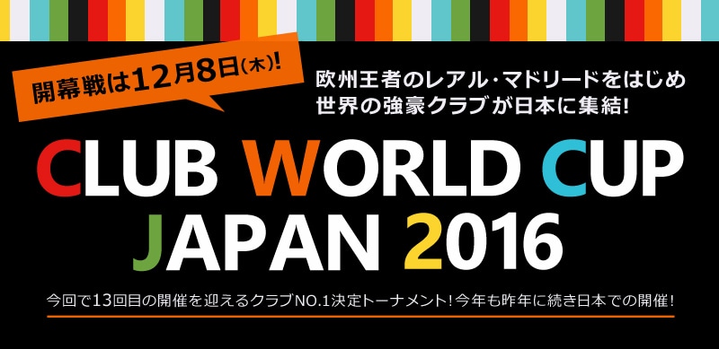 クラブワールドカップ ジャパン 2016｜サッカーショップKAMO