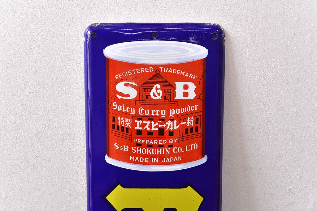 S&B エスビーカレー ホーロー看板 ノベルティグッズ 昭和レトロ 当時物