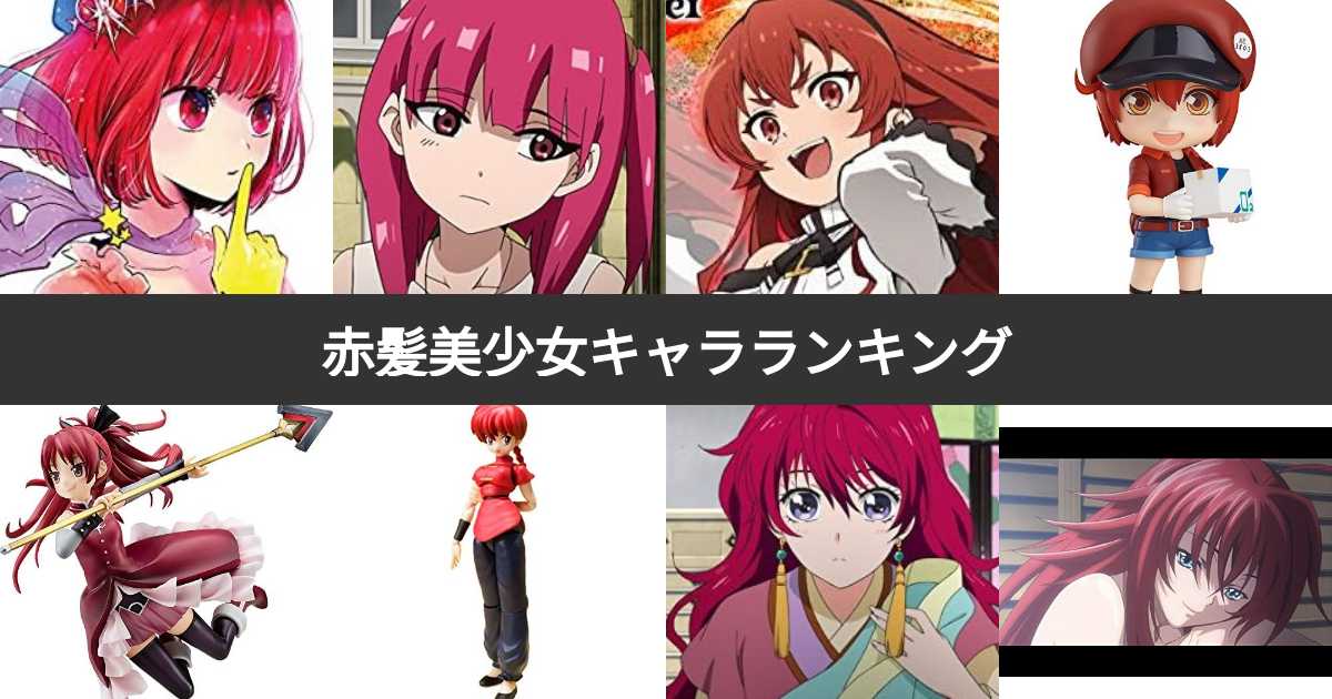 投票結果 1~112位】赤髪の美少女キャラランキング！最も可愛い赤毛の