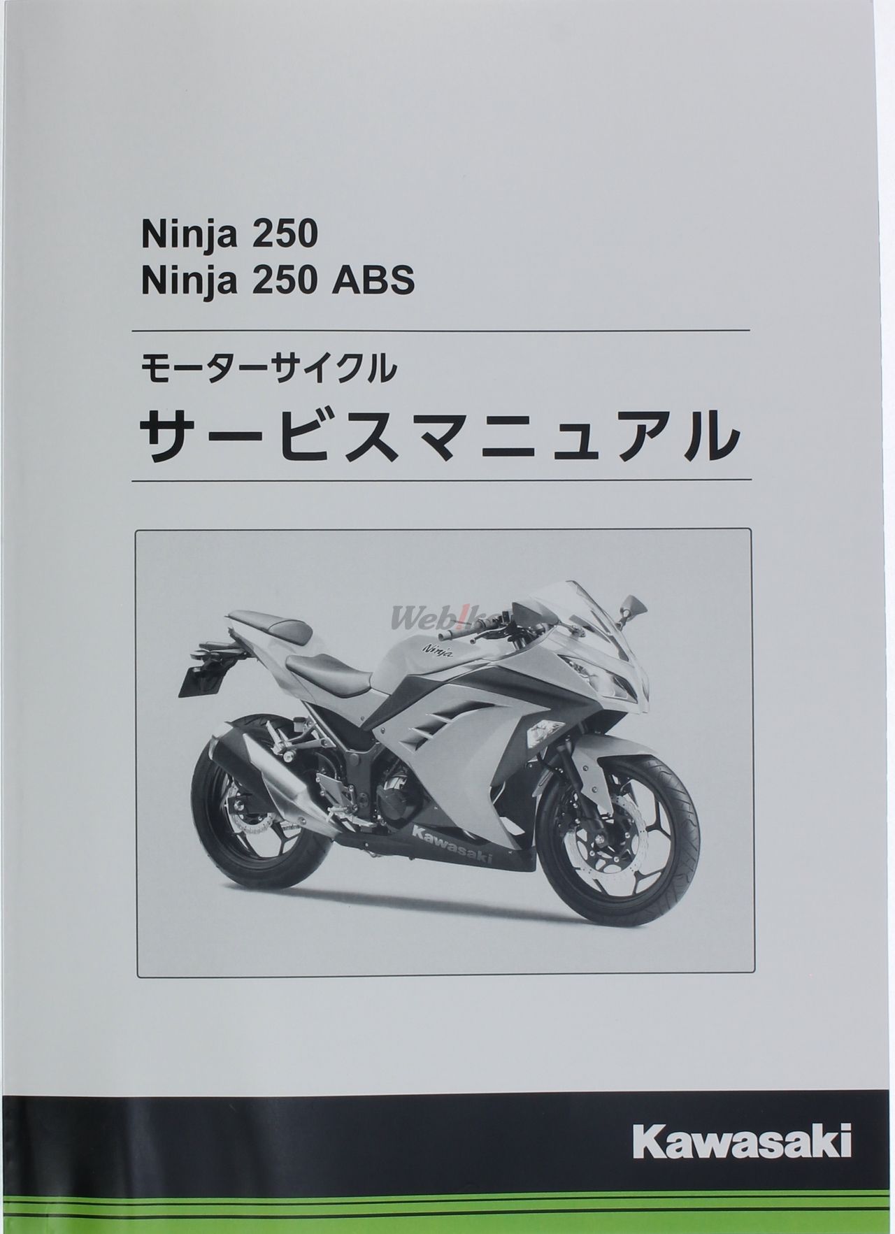 Webike | KAWASAKI カワサキ サービスマニュアル (基本版) 【和文