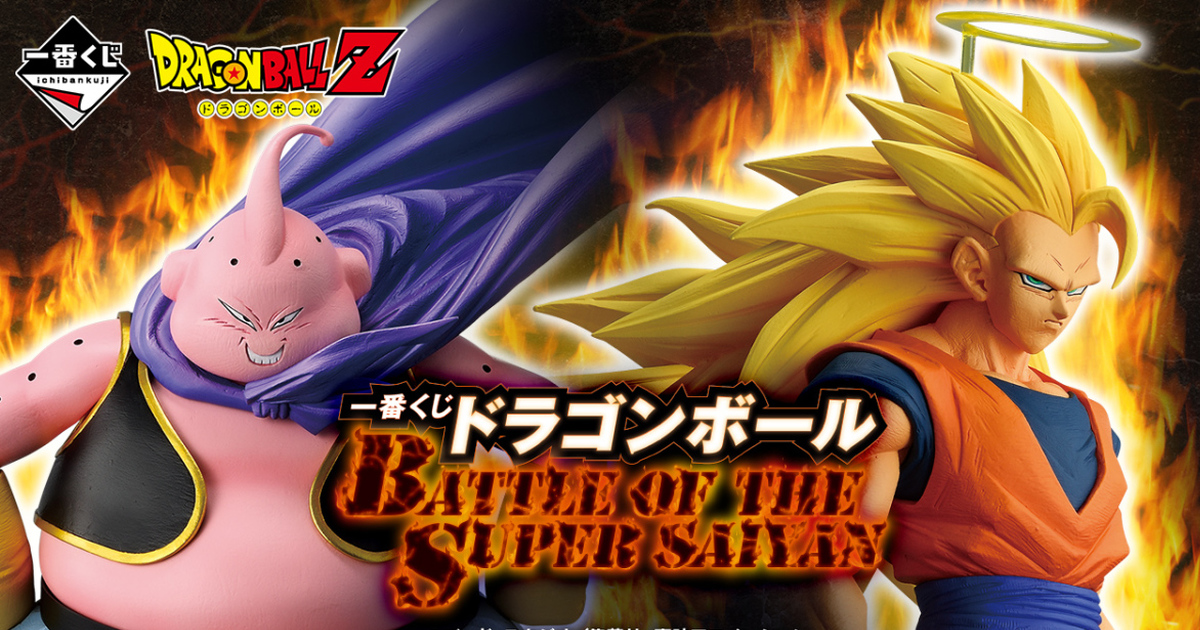 一番くじ『ドラゴンボール BATTLE OF THE SUPER SAIYAN』伝説の超