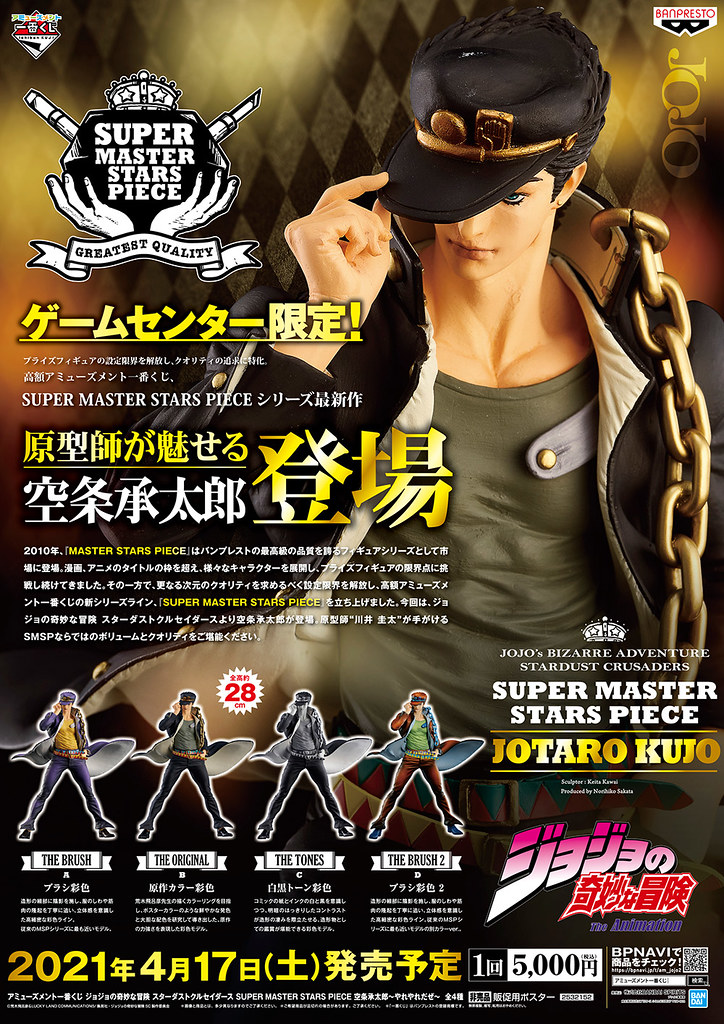 新品未開封】ジョジョの奇妙な冒険 SMSP 空条承太郎 フィギュア B賞 一