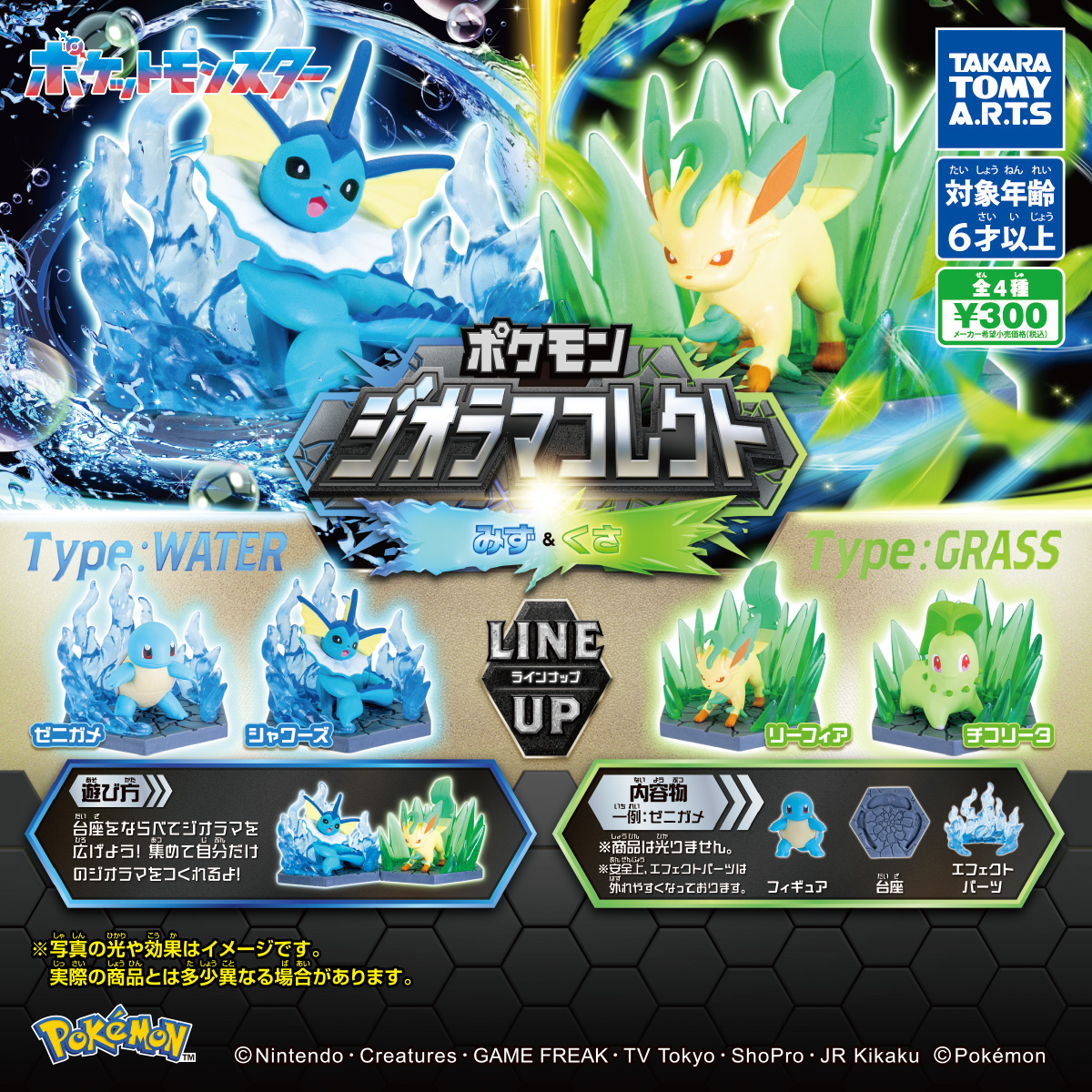 T-ARTS「ポケモン ジオラマコレクト みず＆くさ」ガチャ 激戦！すべて