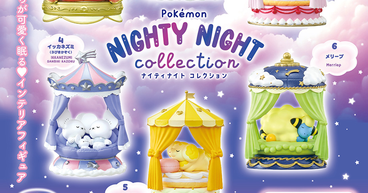 リーメント「ポケモン ナイトナイトコレクション」食玩に3びきかぞくの