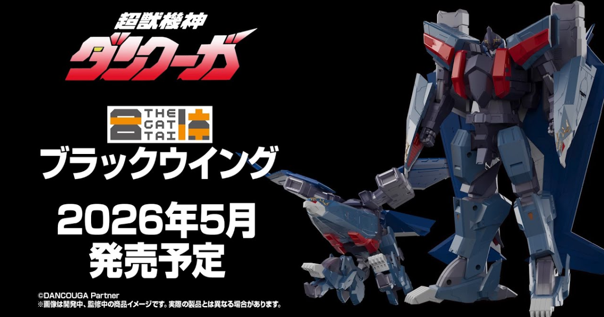 THE合体『超獣機神 アルティメットダンクーガ / ダイリューガ』新情報