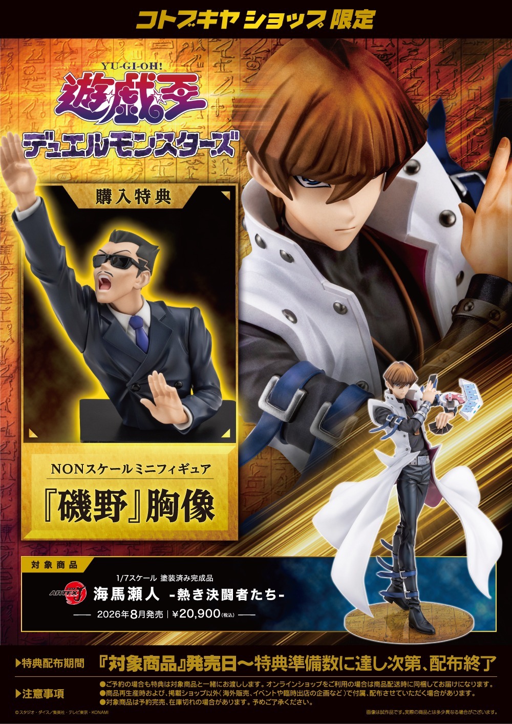 壽屋「ARTFX J 『遊☆戯☆王』海馬瀬人 -熱き決闘者たち-」1/7スケール