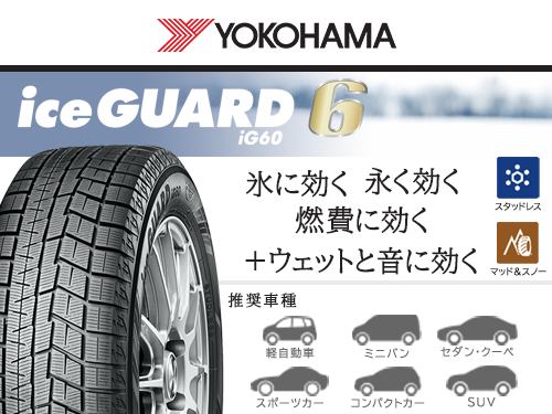 YOKOHAMA iceGUARD IG60 205/55R17 91Q | タイヤの通販 販売と交換