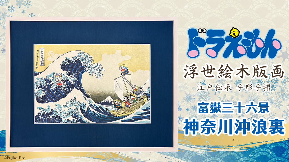ドラえもん浮世絵シリーズ10周年記念作「富嶽三十六景 神奈川沖浪裏