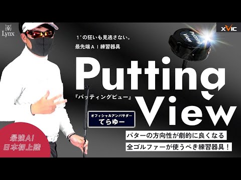 最先端AI練習器具 XVIC Putting View エックスビック パッティング