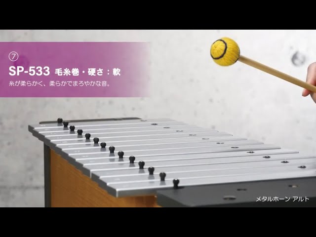 マレット(普及品) SP-532 | 鈴木楽器製作所