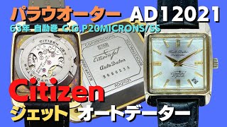 JA-2374| シチズン ジェット 21石 オートデーター パラウオーター