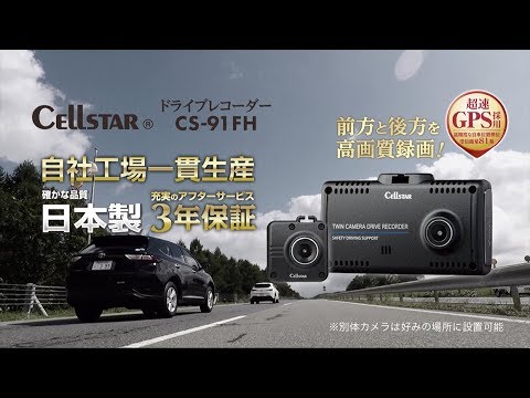 ドライブレコーダー CS-91FH [前後カメラ対応 /Full HD（200万画素