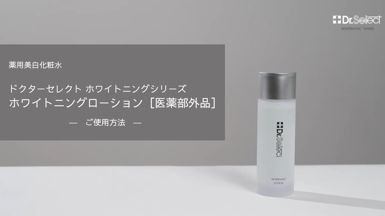トラネキサム酸配合 フリー処方 ホワイトニングローション Dr.Select
