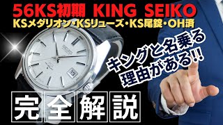 JA-2923| キングセイコー ハイビート 5625-7000 SS ワンピースケース