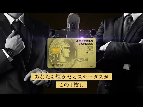 公式】セゾンゴールド・アメリカン・エキスプレス・カード(セゾン