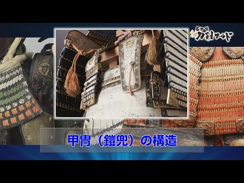 甲冑（鎧兜）の構造／名古屋刀剣博物館・名古屋刀剣ワールド
