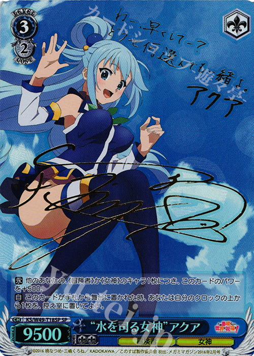 WS ヴァイス このすば SP 麗しき水の女神 アクア サイン Amazon.co.jp