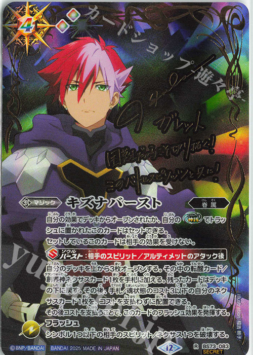 烈火の契約神 烈火 幸村 CP シークレット BS73 天地転世 ちゅうてつ 2025/