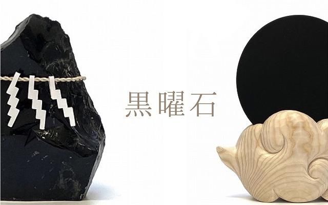 隠岐の島黒曜石の通販 |【公式通販】めのうの店川島 -創業明治10年の老舗-