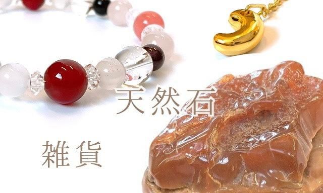 天然石/その他の通販 |【公式通販】めのうの店川島 -創業明治10年の老舗-