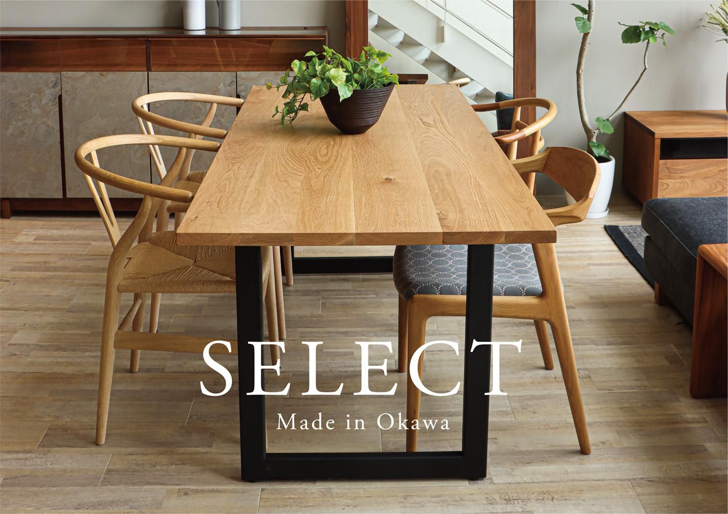 三島家具オリジナル SELECT ダイニングテーブル。 - 丁寧な暮らしの店