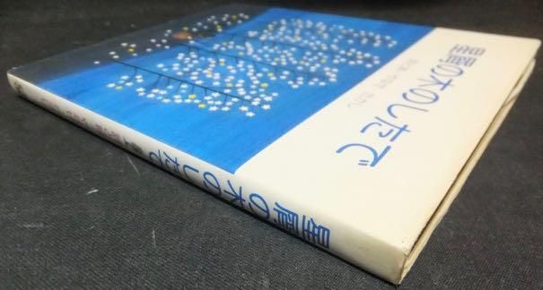 星屑の木のしたで』 詩と絵・やなせたかし - 澱夜書房::oryo-books::