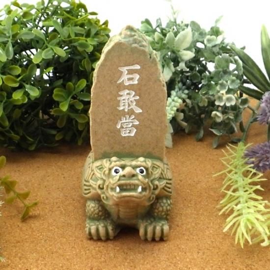 贔屓 泰山石敢當 (たいざんせきがんとう） 大 - 中井耀香 オススメ開運