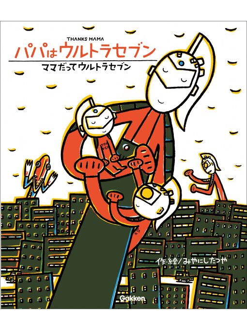 ウルトラマンえほん パパはウルトラセブン／ママだってウルトラセブン