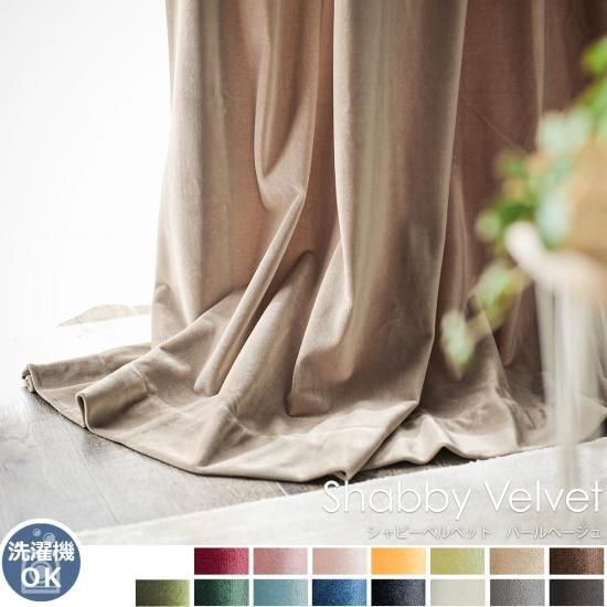 ウォッシャブルでお手入れ楽々！ベルベット素材のドレープカーテン